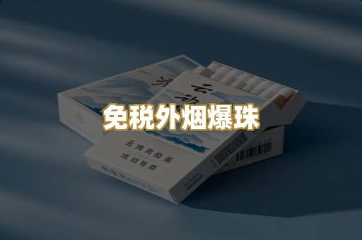 免税外烟爆珠